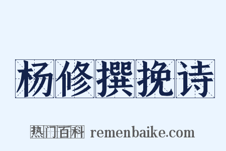 杨修撰挽诗是什么意思的图片